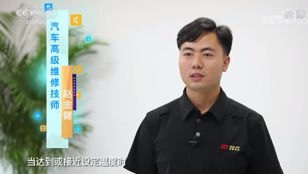 央视专访｜“汽车空调温度越低越费油吗？”华奥技术专家赵金健为你解答